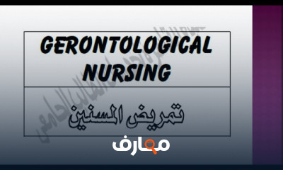 تمريض المسنين والرعاية الصحية