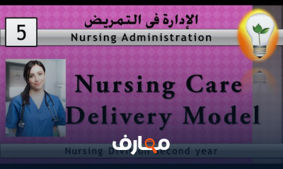 الإدارة التمريضية للمؤسسات