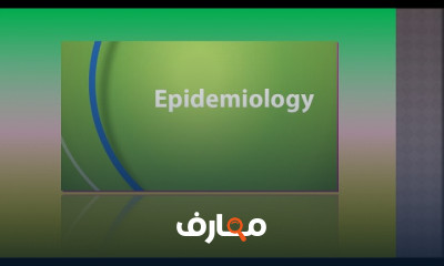 علم الوبائيات وأساسياته