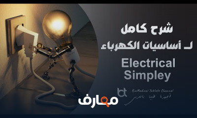 أساسيات السلامة الكهربية ببساطة