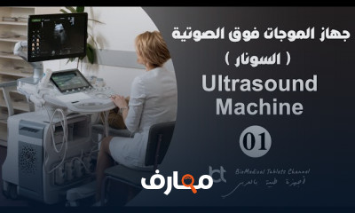 جهاز السونار وتطبيقاته الطبية