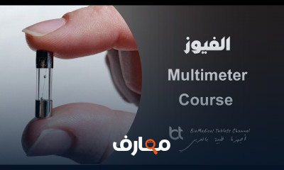 الفيوز FUSE ومبادئ عمله