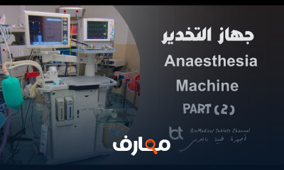 جهاز التخدير ومكوناته الأساسية