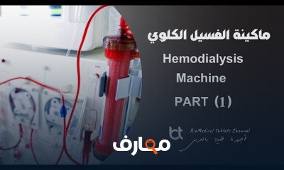 ماكينة الغسيل الكلوي
