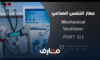 جهاز التنفس الصناعي ومكوناته
