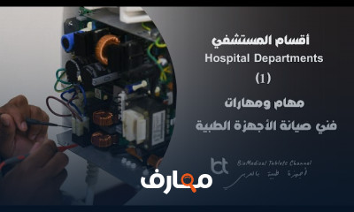 أقسام المستشفى ووظائفها
