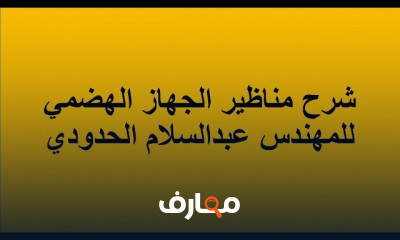 مناظير الجهاز الهضمي وأنواعها