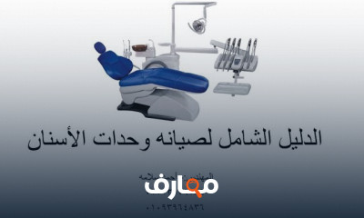 صيانة أجهزة الأسنان