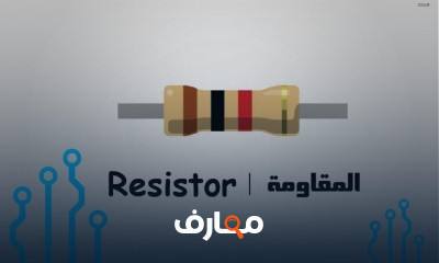 طرق توصيل المقاومات