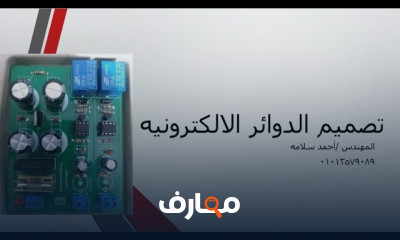 تصميم بورده الكترونيه PCB