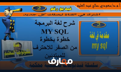 أساسيات لغة SQL للمبتدئين