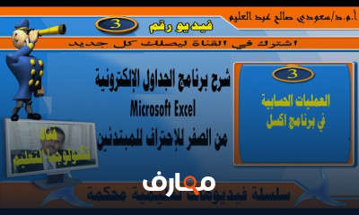 العمليات الحسابية في Excel