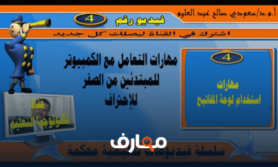 أساسيات التعامل مع الكمبيوتر