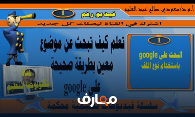 طرق البحث على google بطريقة صحيحة
