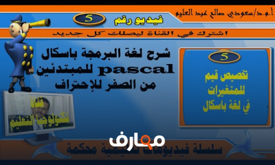 المتغيرات في برمجة pascal للمبتدئين