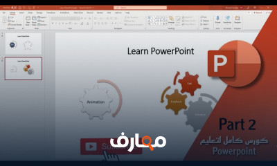 تصميم العروض التقديمية ب PowerPoint