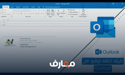 إضافة التوقيع في Outlook للمبتدئين
