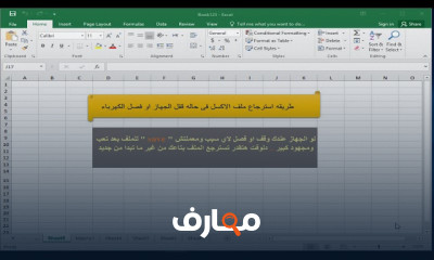 استرجاع الملفات Excel غير المحفوظة