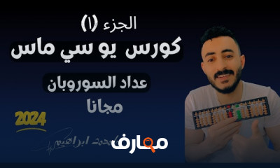 يو سي ماس عداد السوروبان