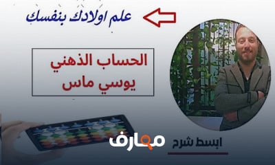 الحساب الذهني يوسي ماس