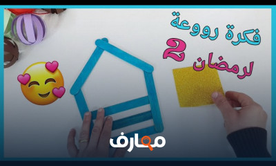 أفكار مبتكرة لديكورات رمضان
