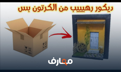 صناعة مجسمات من الكرتون