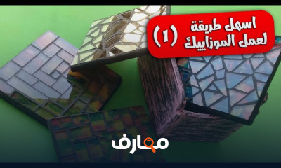فن الموزاييك واشغال الزجاج