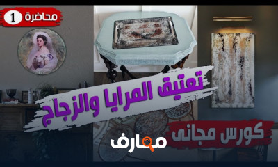 فن تعتيق المرايا والزجاج