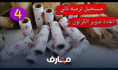 إعادة تدوير الكرتون