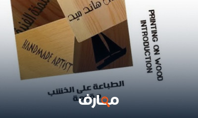 طباعة الصور على الخشب