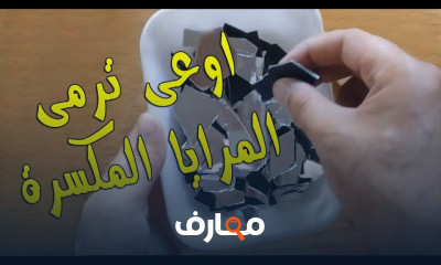 اعادة تدوير الزجاج بالمنزل