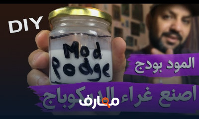 كيفية صنع غراء الديكوباج