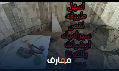 تقطيع السيراميك والديكورات