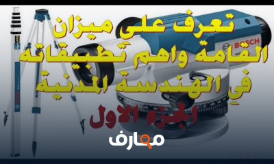 استخدامات جهاز ميزان القامة