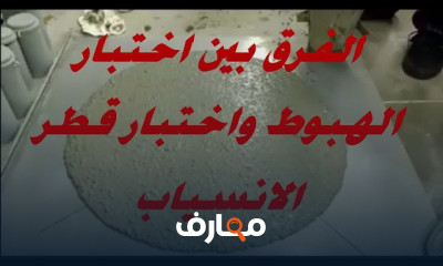 اختبارات الخرسانة في الموقع