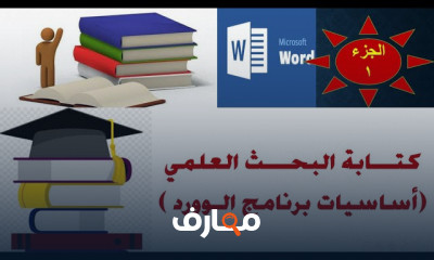 أساسيات Microsoft Word للمبتدئين