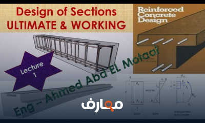 تصميم قطاعات الخرسانة المسلحة