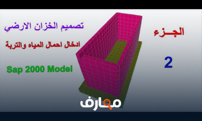 تصميم خزان ارضي ب SAP للمبتدئين