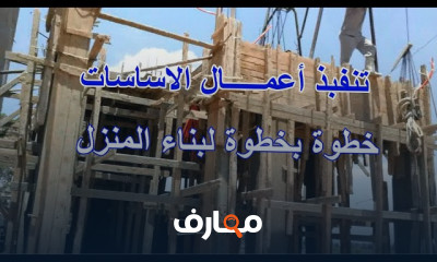 تنفيذ أعمال أساسات بناء المنزل