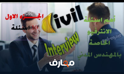 أسئلة انترفيو المهندس المدني