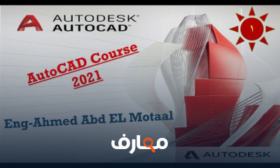 أساسيات برنامج الأوتوكاد