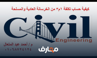 حساب تكلفة المشاريع الهندسية