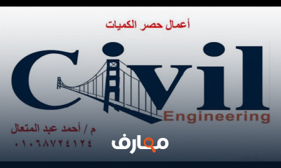 حصر كميات المشاريع الهندسية