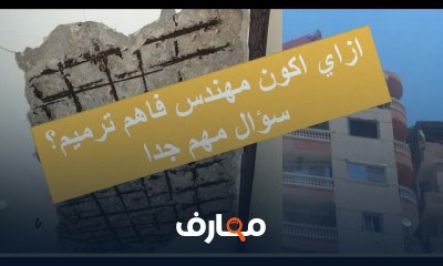 أساسيات ترميم الأسقف الخرسانية