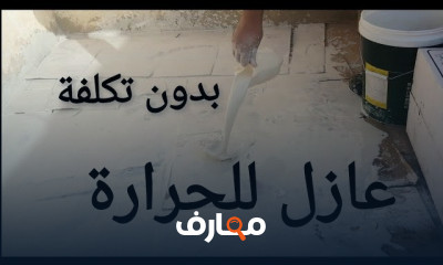 أفضل طرق العزل الحراري للأسطح