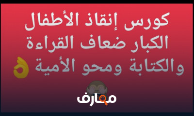 أساسيات تحسين القراءة والكتابة