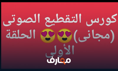 التقطيع الصوتى فى اللغة العربية