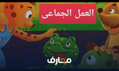 قصص تعليمية للأطفال