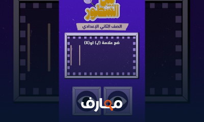 مراجعة مواد ثانية إعدادي الترم2