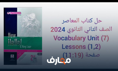 المعاصر انجليزى ثانية ثانوي